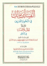 ألفية ابن مالك